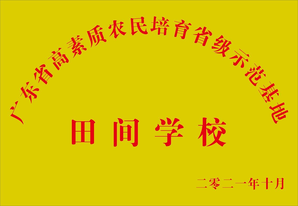 廣東省高素質農民培育省級示范基地